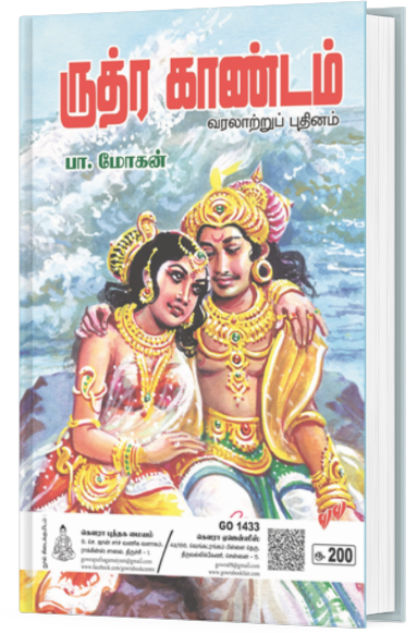 ருத்ர காண்டம் -  பா.மோகன்
