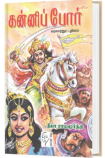கன்னிப் போர் -