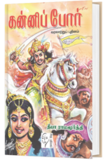 கன்னிப் போர் -
