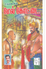 மேல்கோட்டை - உதயணன்