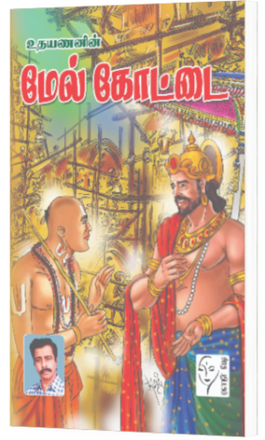 மேல்கோட்டை - உதயணன்