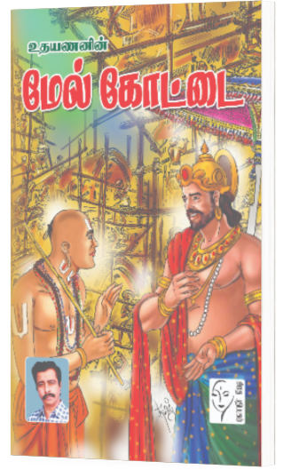 மேல்கோட்டை - உதயணன்