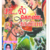 கடல் கொண்ட காவியம் - இரா.மலர்விழி
