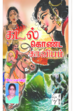 கடல் கொண்ட காவியம் - இரா.மலர்விழி