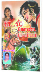 கடல் கொண்ட காவியம் - இரா.மலர்விழி