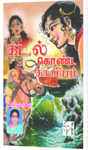 கடல் கொண்ட காவியம் - இரா.மலர்விழி