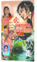 கடல் கொண்ட காவியம் - இரா.மலர்விழி