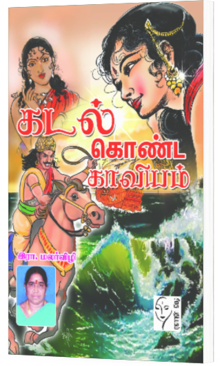 கடல் கொண்ட காவியம் - இரா.மலர்விழி