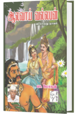 ஆலவாய் வல்லபன் - பா.மோகன்