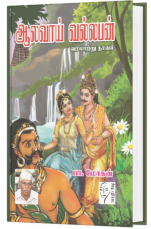 ஆலவாய் வல்லபன் - பா.மோகன்