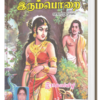 பெருஞ்சேரல் இரும்பொறை - இரா.மலர்விழி