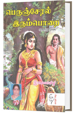 பெருஞ்சேரல் இரும்பொறை - இரா.மலர்விழி