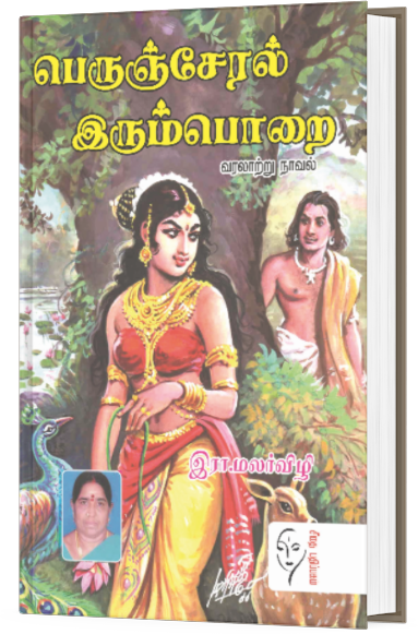 பெருஞ்சேரல் இரும்பொறை - இரா.மலர்விழி