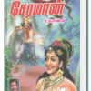 அராபியச் சேரமான் - உதயணன்