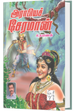 அராபியச் சேரமான் - உதயணன்