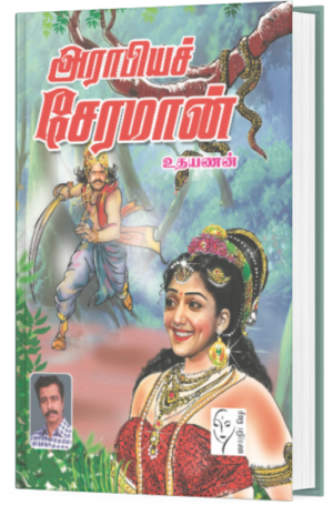 அராபியச் சேரமான் - உதயணன்