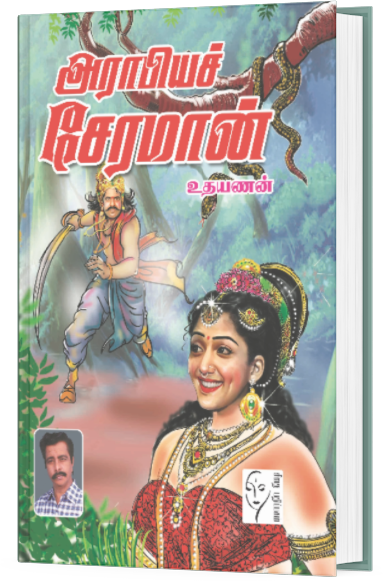 அராபியச் சேரமான் - உதயணன்
