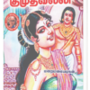 நாகநாட்டரசி குமுதவல்லி - மறை மலையடிகள்