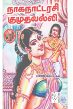 நாகநாட்டரசி குமுதவல்லி - மறை மலையடிகள்