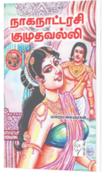 நாகநாட்டரசி குமுதவல்லி - மறை மலையடிகள்