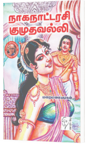 நாகநாட்டரசி குமுதவல்லி - மறை மலையடிகள்