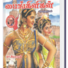 பாண்டி நாட்டு பைங்கிளிகள்  - பா.மோகன்