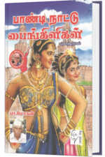பாண்டி நாட்டு பைங்கிளிகள்  - பா.மோகன்