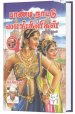 பாண்டி நாட்டு பைங்கிளிகள்  - பா.மோகன்