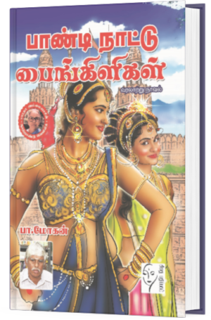 பாண்டி நாட்டு பைங்கிளிகள்  - பா.மோகன்