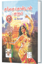 கங்கை கொண்டான் காதலி - பா.மோகன்