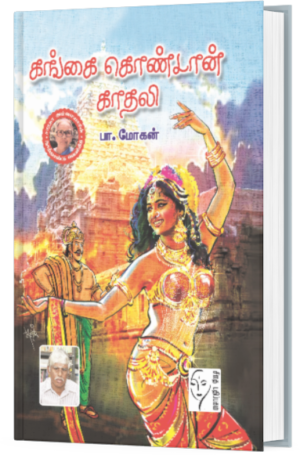 கங்கை கொண்டான் காதலி - பா.மோகன்