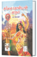கங்கை கொண்டான் காதலி - பா.மோகன்