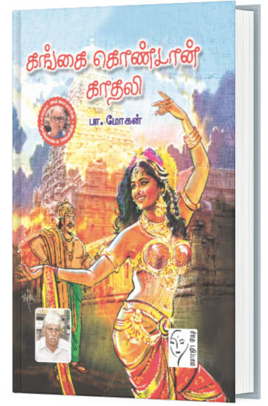 கங்கை கொண்டான் காதலி - பா.மோகன்