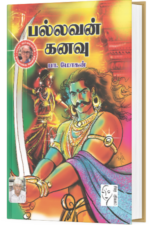 பல்லவன் கனவு - பா.மோகன்