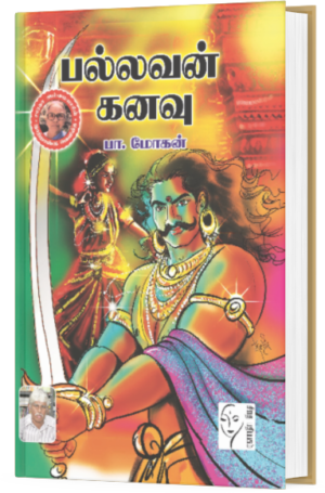 பல்லவன் கனவு - பா.மோகன்