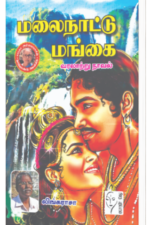 மலைநாட்டு மங்கை - லிங்கராசா