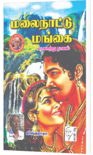 மலைநாட்டு மங்கை  - லிங்கராசா