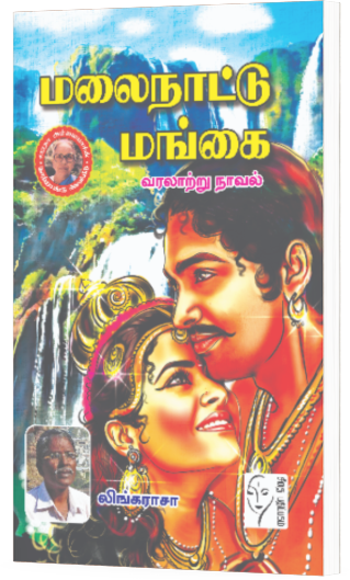 மலைநாட்டு மங்கை  - லிங்கராசா