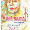 உமார் கயாம் -