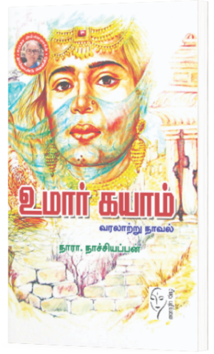 உமார் கயாம் -