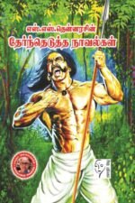 எஸ் எஸ் தென்னரசின் தேர்ந்தெடுத்த நாவல்கள் - எஸ் எஸ் தென்னரசு