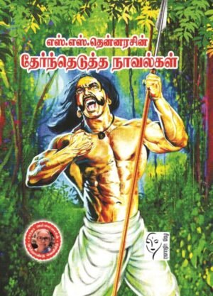 எஸ் எஸ் தென்னரசின் தேர்ந்தெடுத்த நாவல்கள் - எஸ் எஸ் தென்னரசு