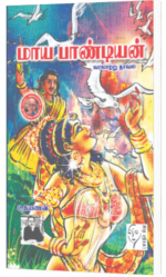 மாய பாண்டியன்  - உதயணன்