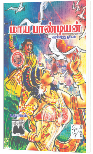 மாய பாண்டியன்  - உதயணன்