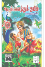 கடம்பவனத்து குயில் - உதயணன்