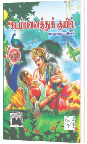 கடம்பவனத்து குயில் - உதயணன்