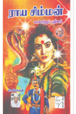 ராய சிம்மன் - பா.மோகன்