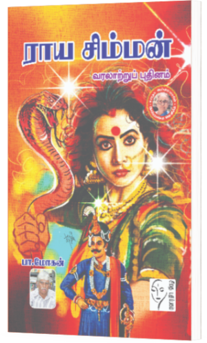ராய சிம்மன் - பா.மோகன்