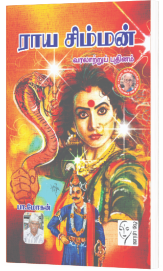 ராய சிம்மன் - பா.மோகன்