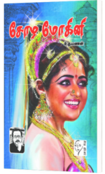 சோழ மோகினி - உதயணன்